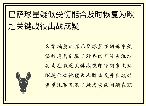 巴萨球星疑似受伤能否及时恢复为欧冠关键战役出战成疑