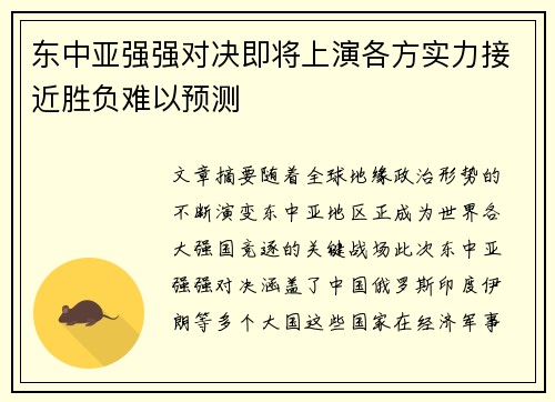 东中亚强强对决即将上演各方实力接近胜负难以预测
