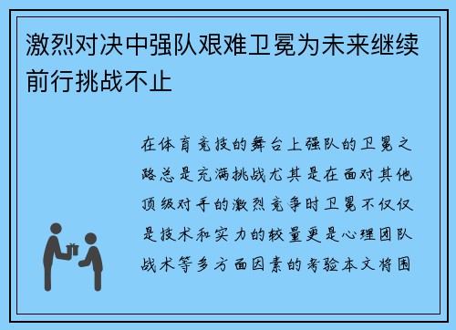激烈对决中强队艰难卫冕为未来继续前行挑战不止