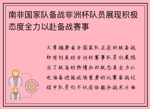 南非国家队备战非洲杯队员展现积极态度全力以赴备战赛事