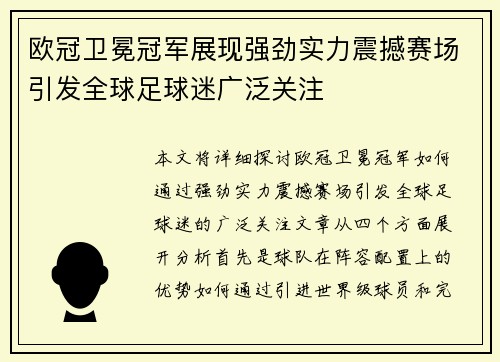 欧冠卫冕冠军展现强劲实力震撼赛场引发全球足球迷广泛关注
