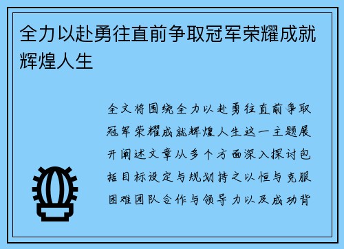 全力以赴勇往直前争取冠军荣耀成就辉煌人生