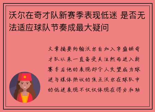 沃尔在奇才队新赛季表现低迷 是否无法适应球队节奏成最大疑问