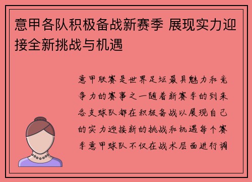 意甲各队积极备战新赛季 展现实力迎接全新挑战与机遇