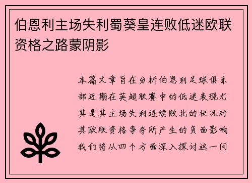 伯恩利主场失利蜀葵皇连败低迷欧联资格之路蒙阴影