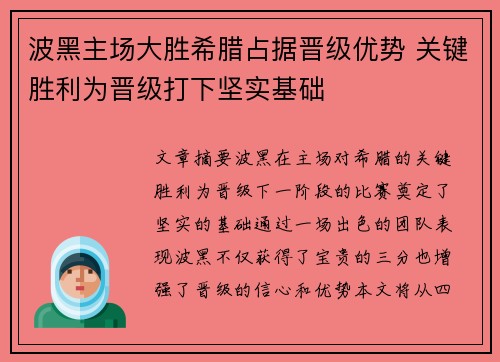 波黑主场大胜希腊占据晋级优势 关键胜利为晋级打下坚实基础