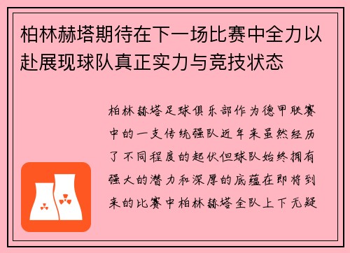 柏林赫塔期待在下一场比赛中全力以赴展现球队真正实力与竞技状态
