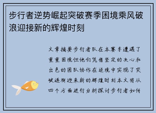 步行者逆势崛起突破赛季困境乘风破浪迎接新的辉煌时刻