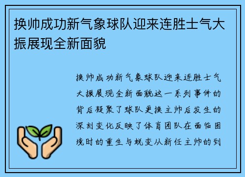 换帅成功新气象球队迎来连胜士气大振展现全新面貌