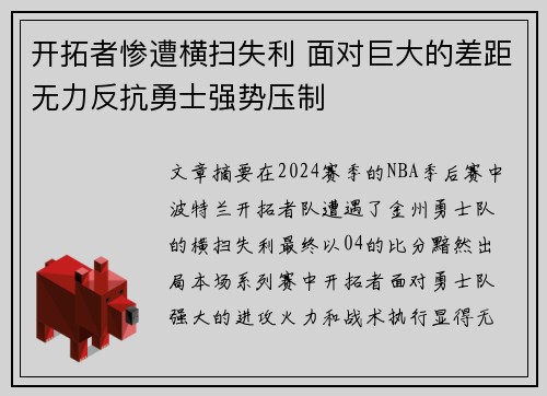 开拓者惨遭横扫失利 面对巨大的差距无力反抗勇士强势压制