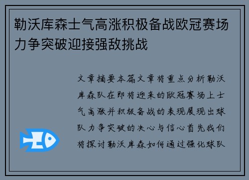 勒沃库森士气高涨积极备战欧冠赛场力争突破迎接强敌挑战