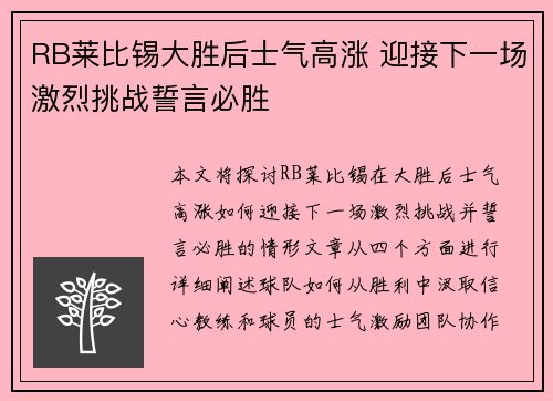 RB莱比锡大胜后士气高涨 迎接下一场激烈挑战誓言必胜