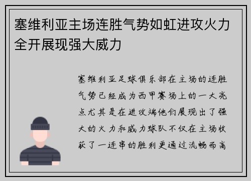 塞维利亚主场连胜气势如虹进攻火力全开展现强大威力