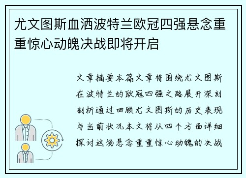 尤文图斯血洒波特兰欧冠四强悬念重重惊心动魄决战即将开启