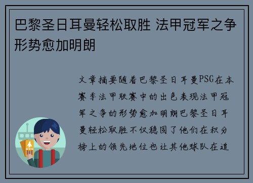 巴黎圣日耳曼轻松取胜 法甲冠军之争形势愈加明朗