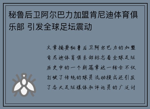 秘鲁后卫阿尔巴力加盟肯尼迪体育俱乐部 引发全球足坛震动