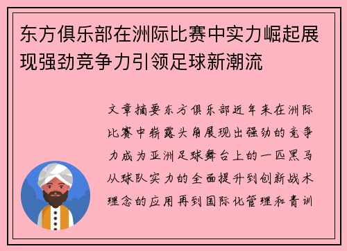 东方俱乐部在洲际比赛中实力崛起展现强劲竞争力引领足球新潮流