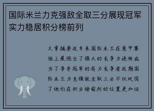 国际米兰力克强敌全取三分展现冠军实力稳居积分榜前列