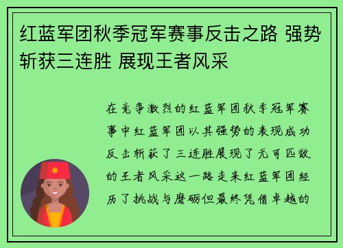 红蓝军团秋季冠军赛事反击之路 强势斩获三连胜 展现王者风采