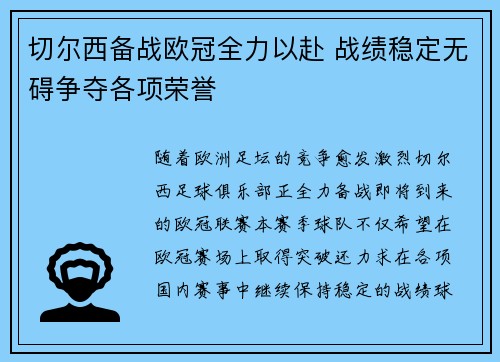 切尔西备战欧冠全力以赴 战绩稳定无碍争夺各项荣誉