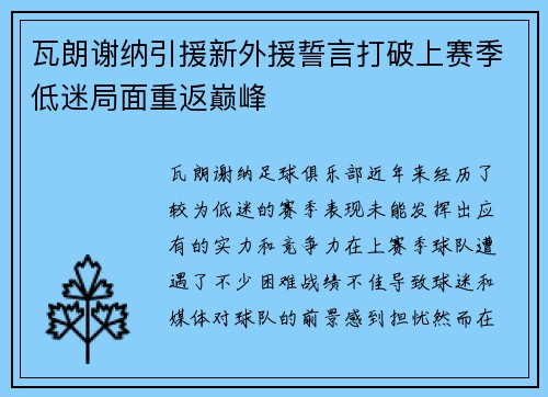 瓦朗谢纳引援新外援誓言打破上赛季低迷局面重返巅峰