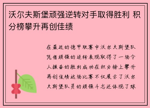 沃尔夫斯堡顽强逆转对手取得胜利 积分榜攀升再创佳绩