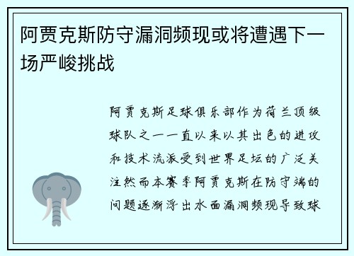 阿贾克斯防守漏洞频现或将遭遇下一场严峻挑战