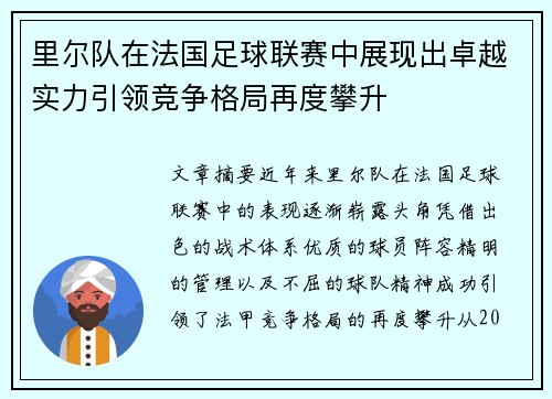 里尔队在法国足球联赛中展现出卓越实力引领竞争格局再度攀升