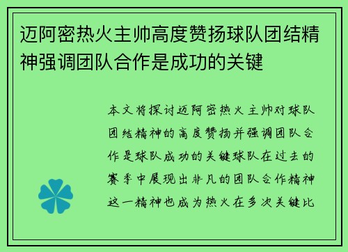 迈阿密热火主帅高度赞扬球队团结精神强调团队合作是成功的关键