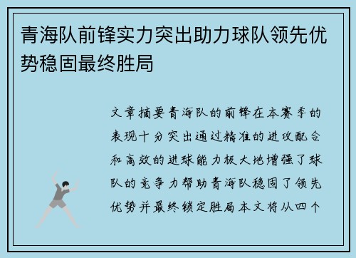青海队前锋实力突出助力球队领先优势稳固最终胜局