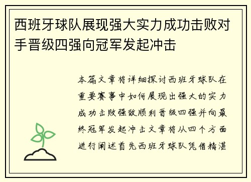 西班牙球队展现强大实力成功击败对手晋级四强向冠军发起冲击