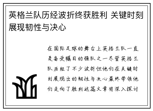 英格兰队历经波折终获胜利 关键时刻展现韧性与决心