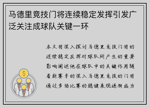 马德里竞技门将连续稳定发挥引发广泛关注成球队关键一环