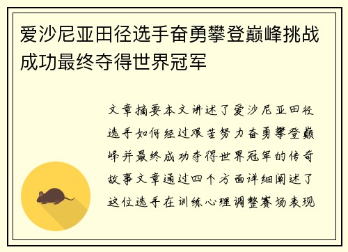 爱沙尼亚田径选手奋勇攀登巅峰挑战成功最终夺得世界冠军