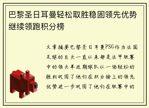 巴黎圣日耳曼轻松取胜稳固领先优势继续领跑积分榜