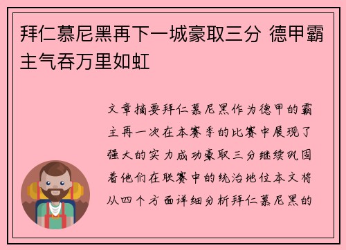 拜仁慕尼黑再下一城豪取三分 德甲霸主气吞万里如虹