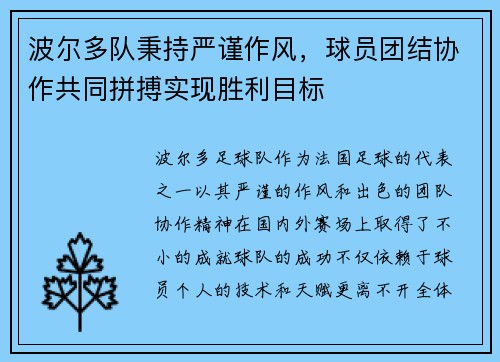 波尔多队秉持严谨作风，球员团结协作共同拼搏实现胜利目标