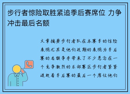 步行者惊险取胜紧追季后赛席位 力争冲击最后名额