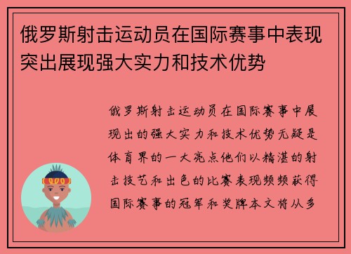 俄罗斯射击运动员在国际赛事中表现突出展现强大实力和技术优势