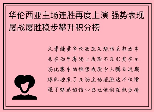 华伦西亚主场连胜再度上演 强势表现屡战屡胜稳步攀升积分榜