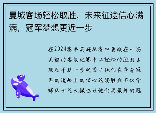 曼城客场轻松取胜，未来征途信心满满，冠军梦想更近一步