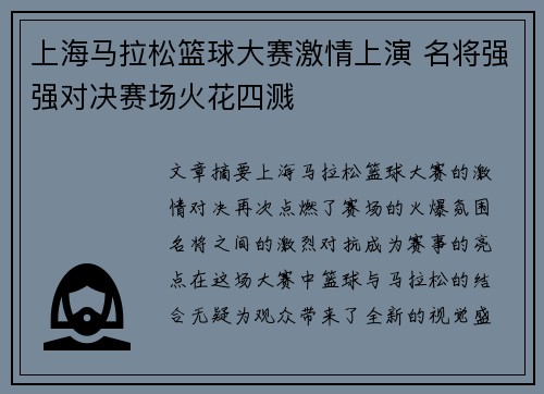 上海马拉松篮球大赛激情上演 名将强强对决赛场火花四溅