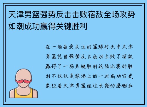 天津男篮强势反击击败宿敌全场攻势如潮成功赢得关键胜利
