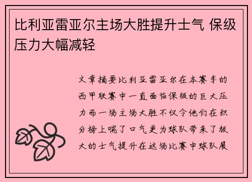 比利亚雷亚尔主场大胜提升士气 保级压力大幅减轻