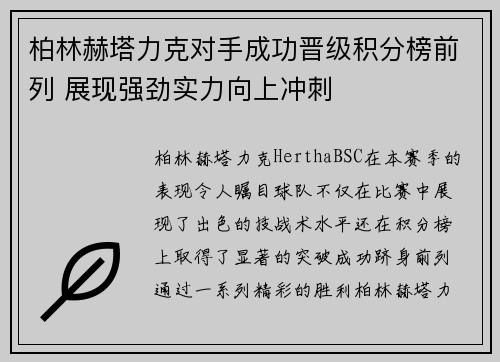 柏林赫塔力克对手成功晋级积分榜前列 展现强劲实力向上冲刺