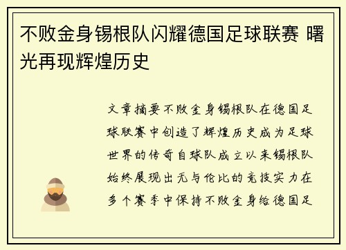 不败金身锡根队闪耀德国足球联赛 曙光再现辉煌历史