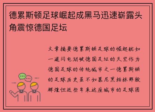 德累斯顿足球崛起成黑马迅速崭露头角震惊德国足坛