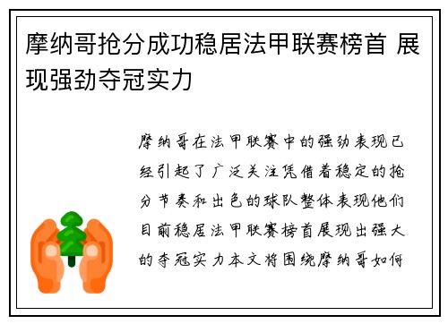 摩纳哥抢分成功稳居法甲联赛榜首 展现强劲夺冠实力