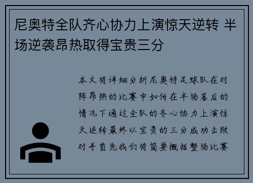 尼奥特全队齐心协力上演惊天逆转 半场逆袭昂热取得宝贵三分