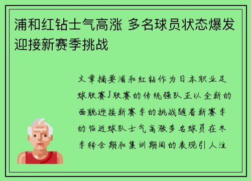 浦和红钻士气高涨 多名球员状态爆发迎接新赛季挑战